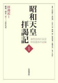 昭和天皇拝謁記 〈１〉 - 初代宮内庁長官田島道治の記録 拝謁記 １　昭和二四年二月～