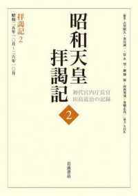 昭和天皇拝謁記―初代宮内庁長官田島道治の記録〈２〉拝謁記２　昭和二五年一〇月～二六年一〇月