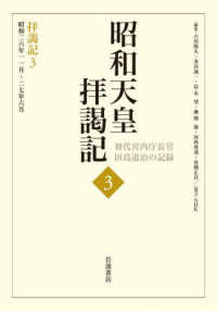 昭和天皇拝謁記―初代宮内庁長官田島道治の記録〈３〉拝謁記３　昭和二六年一一月～二七年六月