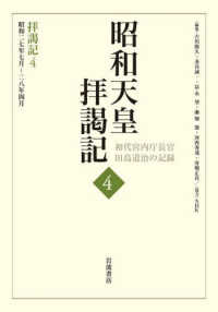 昭和天皇拝謁記―初代宮内庁長官田島道治の記録〈４〉拝謁記４　昭和２４年２月～２５年９月