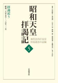 昭和天皇拝謁記 〈５〉 - 初代宮内庁長官田島道治の記録 拝謁記 ５　昭和二八年五月～