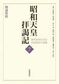 昭和天皇拝謁記 〈第７巻〉 - 初代宮内庁長官田島道治の記録 関連資料