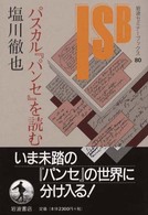 パスカル『パンセ』を読む 岩波セミナーブックス