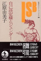 自己決定権とジェンダー 岩波セミナーブックス