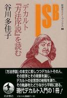 デカルト『方法序説』を読む 岩波セミナーブックス