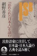 岩波セミナーブックス<br> 『忘れられた日本人』を読む