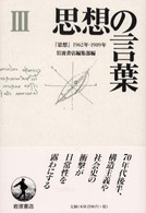 思想の言葉―『思想』１９６２‐１９８９〈３〉