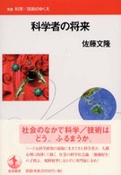 科学者の将来 双書科学／技術のゆくえ