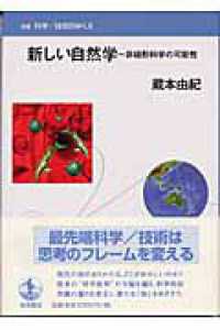 新しい自然学 - 非線形科学の可能性 双書科学／技術のゆくえ