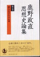 鹿野政直思想史論集 〈第５巻〉 鋳なおされる心身