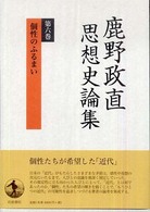 鹿野政直思想史論集〈第６巻〉個性のふるまい