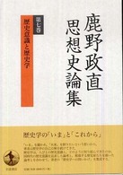 鹿野政直思想史論集 〈第７巻〉 歴史意識と歴史学