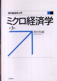 ミクロ経済学 現代経済学入門 （第３版）