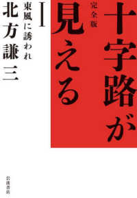 完全版十字路が見える 〈１〉 東風に誘われ