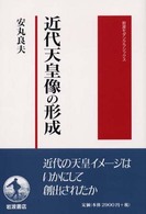 近代天皇像の形成 岩波モダンクラシックス