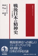 戦後日本の精神史 - その再検討 岩波モダンクラシックス
