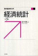 現代経済学入門<br> 経済統計 （第３版）