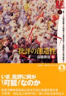 ２１世紀文学の創造 〈８〉 批評の創造性 高橋康也