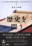 歴史を問う 〈２〉 歴史と時間