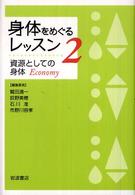 身体をめぐるレッスン 〈２〉 資源としての身体 荻野美穂