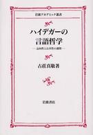 岩波アカデミック叢書<br> ハイデガーの言語哲学 - 志向性と公共性の連関