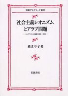 岩波アカデミック叢書<br> 社会主義シオニズムとアラブ問題―ベングリオンの軌跡１９０５～１９３９
