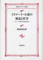 イスマーイール派の神話と哲学 - イスラーム少数派の思想史的研究 岩波アカデミック叢書