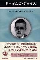 ジェイムズ・ジョイス ペンギン評伝双書