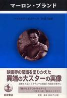 ペンギン評伝双書<br> マーロン・ブランド