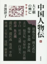 中国人物伝 〈第３巻〉 大王朝の興亡