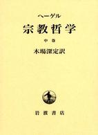 宗教哲学 〈中巻〉