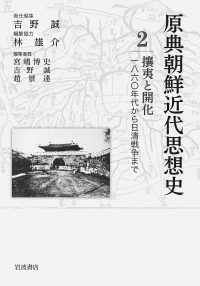 原典朝鮮近代思想史 〈第２巻〉 攘夷と開化　１８６０年代から日清戦争まで