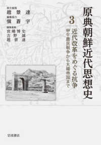 原典朝鮮近代思想史 〈第３巻〉 近代改革をめぐる抗争　甲午農民戦争から大韓帝国まで