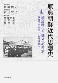 原典朝鮮近代思想史 〈第４巻〉 植民地化と独立への希求　保護国から三・一独立運動へ