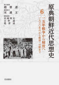 原典朝鮮近代思想史 〈第６巻〉 一五年戦争から解放へ　１９３０年代から解放・分断まで