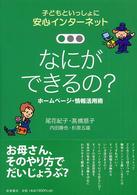 なにができるの？ - ホームページ・情報活用術 子どもといっしょに安心インターネット