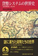 貨幣システムの世界史 - 〈非対称性〉をよむ 世界歴史選書