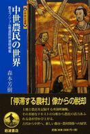 中世農民の世界 - 甦るプリュム修道院所領明細帳 世界歴史選書