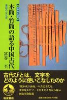 世界歴史選書<br> 木簡・竹簡の語る中国古代 - 書記の文化史