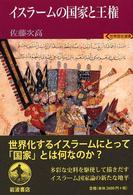 世界歴史選書<br> イスラームの国家と王権