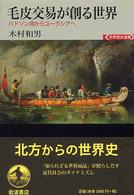 毛皮交易が創る世界 - ハドソン湾からユーラシアへ 世界歴史選書