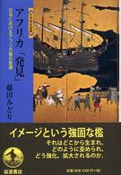 世界歴史選書<br> アフリカ「発見」―日本におけるアフリカ像の変遷