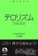 １冊でわかる<br> １冊でわかるテロリズム