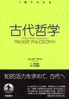 古代哲学 １冊でわかる