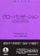 １冊でわかる<br> グローバリゼーション