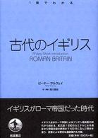古代のイギリス １冊でわかる