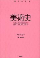 １冊でわかる<br> １冊でわかる美術史