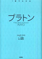 プラトン １冊でわかる