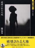 破壊される大地 岩波フォト・ドキュメンタリー世界の戦場から