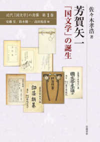 芳賀矢一「国文学」の誕生 近代「国文学」の肖像